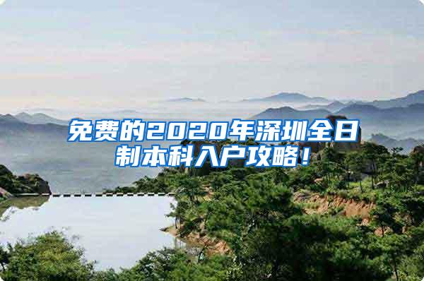 免费的2020年深圳全日制本科入户攻略！