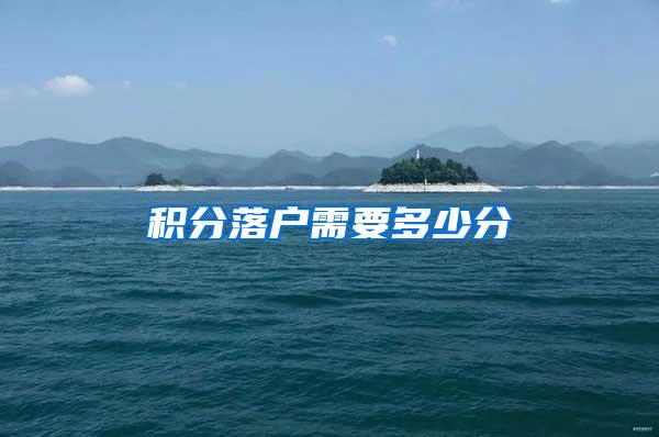 积分落户需要多少分