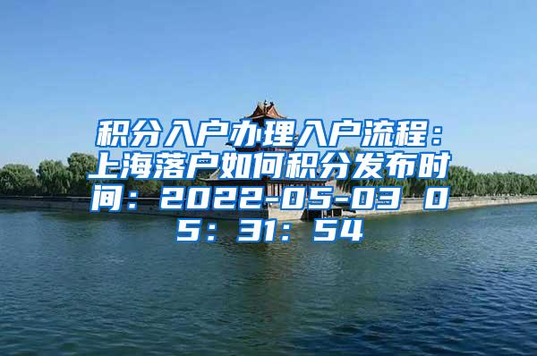 积分入户办理入户流程：上海落户如何积分发布时间：2022-05-03 05：31：54