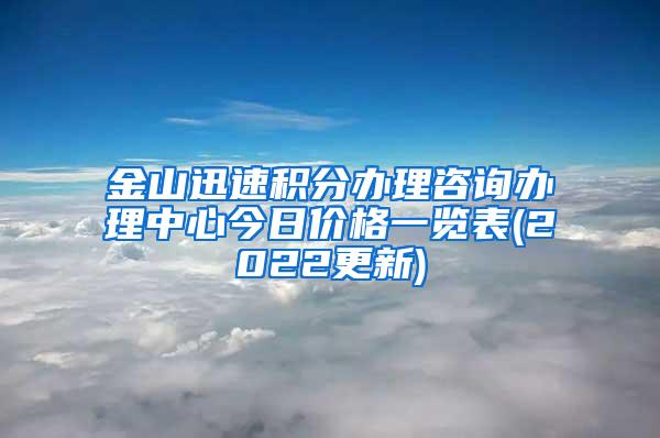 金山迅速积分办理咨询办理中心今日价格一览表(2022更新)