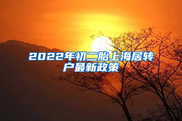 2022年初二胎上海居转户最新政策