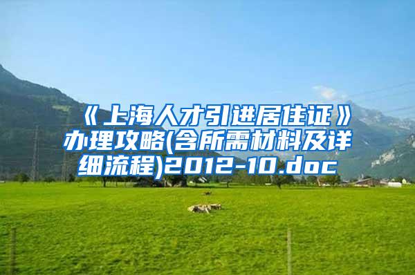 《上海人才引进居住证》办理攻略(含所需材料及详细流程)2012-10.doc