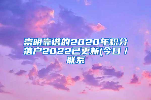 崇明靠谱的2020年积分落户2022已更新(今日／联系