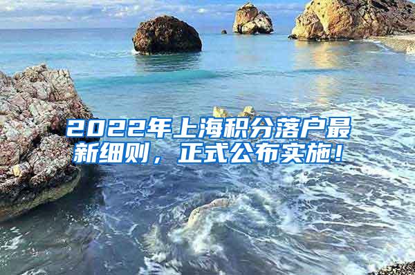2022年上海积分落户最新细则，正式公布实施！