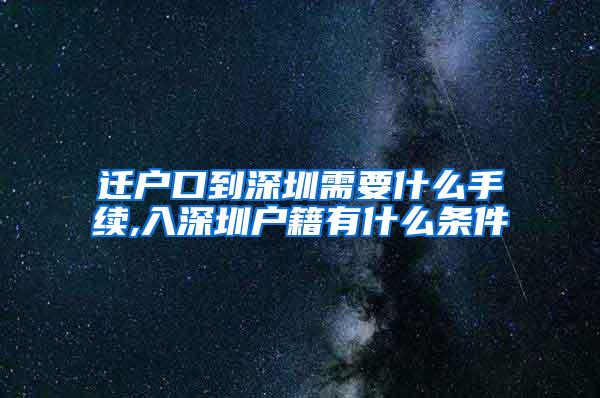 迁户口到深圳需要什么手续,入深圳户籍有什么条件