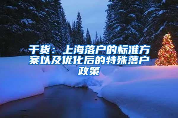 干货：上海落户的标准方案以及优化后的特殊落户政策