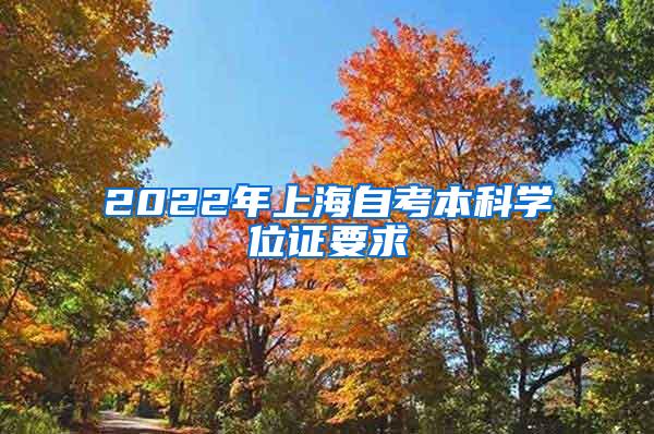 2022年上海自考本科学位证要求