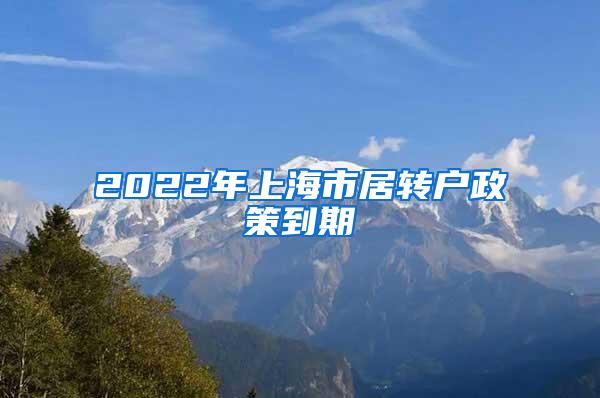 2022年上海市居转户政策到期