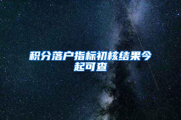 积分落户指标初核结果今起可查