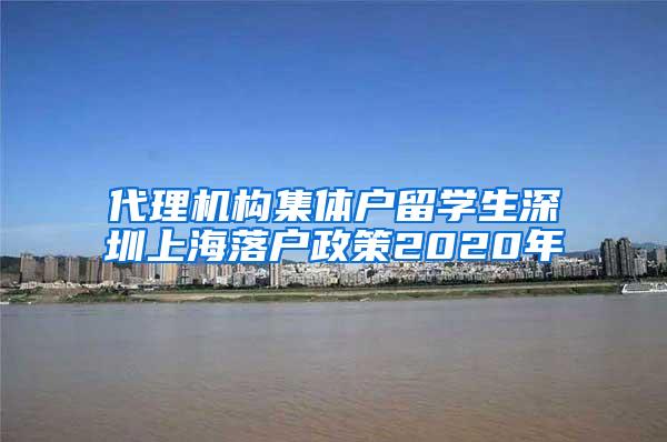 代理机构集体户留学生深圳上海落户政策2020年