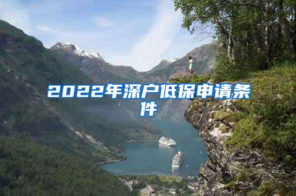 2022年深户低保申请条件