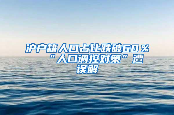 沪户籍人口占比跌破60％  “人口调控对策”遭误解