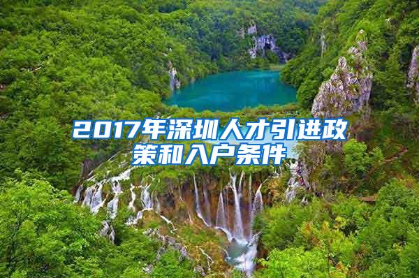 2017年深圳人才引进政策和入户条件