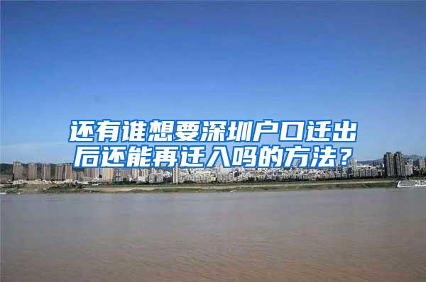 还有谁想要深圳户口迁出后还能再迁入吗的方法？