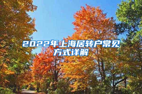 2022年上海居转户常见方式详解