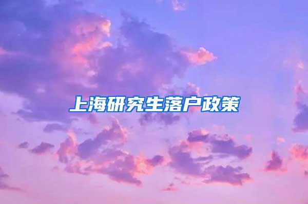 上海研究生落户政策