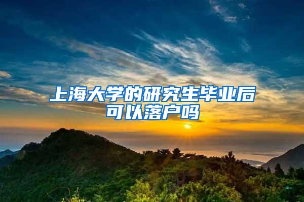 上海大学的研究生毕业后可以落户吗