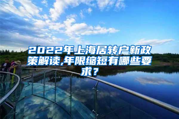 2022年上海居转户新政策解读,年限缩短有哪些要求？
