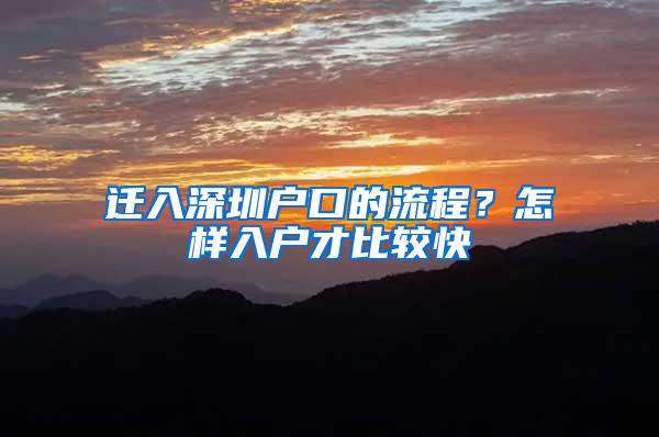 迁入深圳户口的流程？怎样入户才比较快