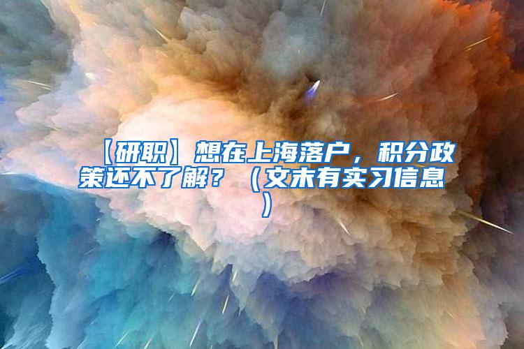 【研职】想在上海落户，积分政策还不了解？（文末有实习信息）