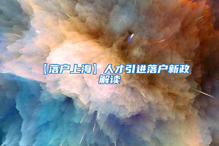 【落户上海】人才引进落户新政解读