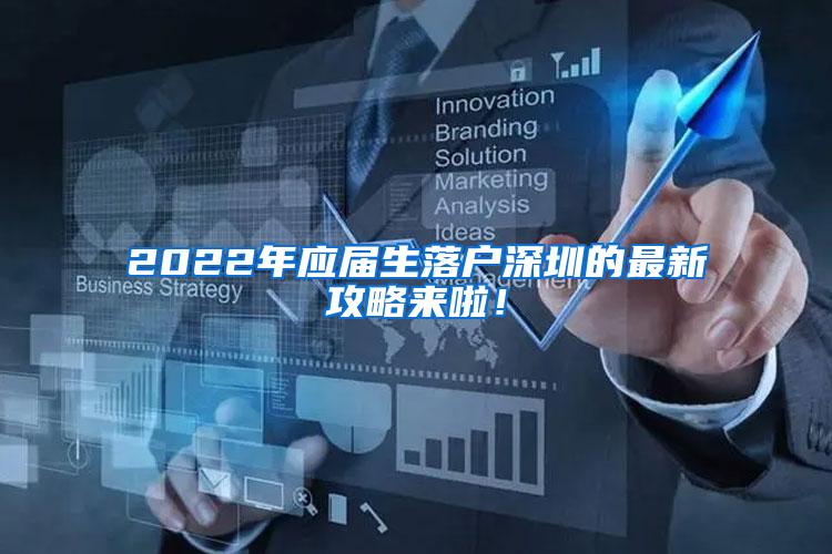 2022年应届生落户深圳的最新攻略来啦！