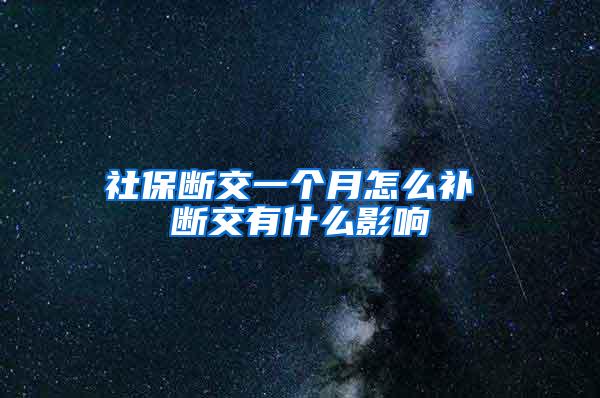 社保断交一个月怎么补 断交有什么影响