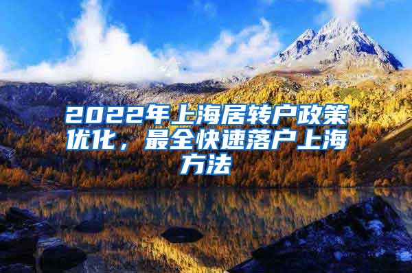 2022年上海居转户政策优化，最全快速落户上海方法