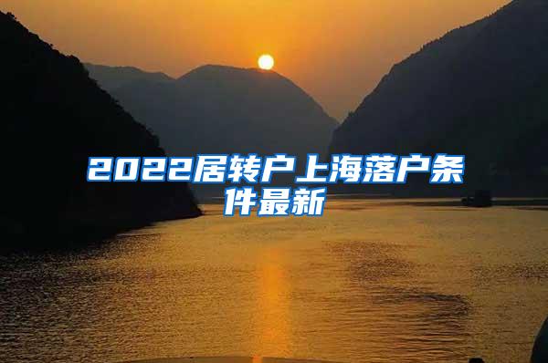 2022居转户上海落户条件最新