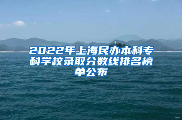 2022年上海民办本科专科学校录取分数线排名榜单公布