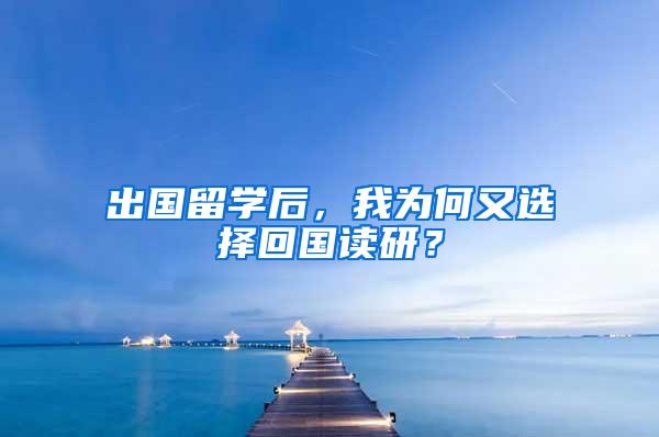 出国留学后，我为何又选择回国读研？