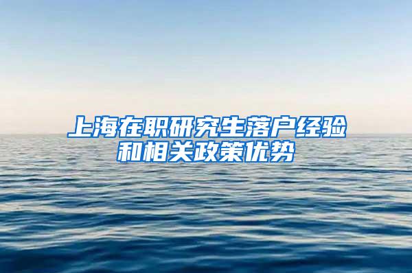 上海在职研究生落户经验和相关政策优势