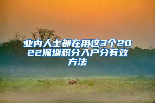 业内人士都在用这3个2022深圳积分入户分有效方法