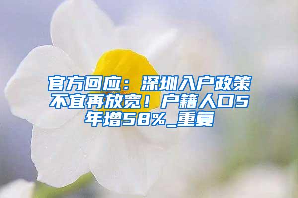 官方回应：深圳入户政策不宜再放宽！户籍人口5年增58%_重复