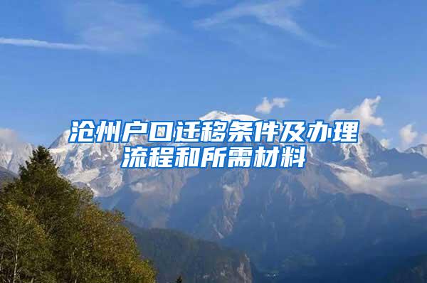 沧州户口迁移条件及办理流程和所需材料