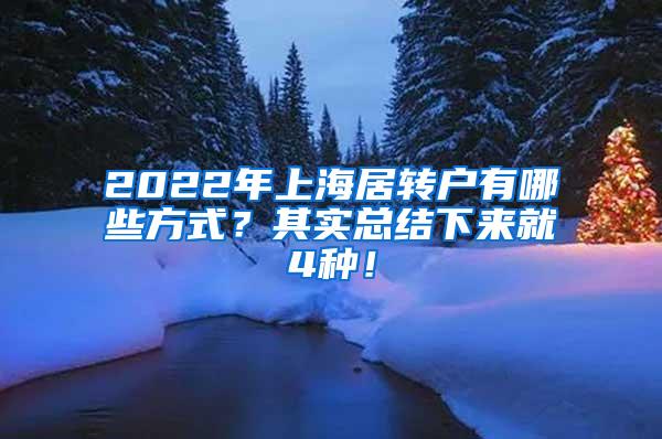 2022年上海居转户有哪些方式？其实总结下来就4种！