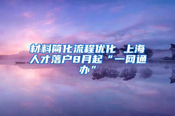 材料简化流程优化 上海人才落户8月起“一网通办”