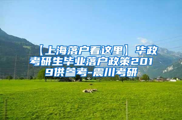 【上海落户看这里】华政考研生毕业落户政策2019供参考-震川考研