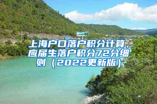 上海户口落户积分计算，应届生落户积分72分细则（2022更新版）