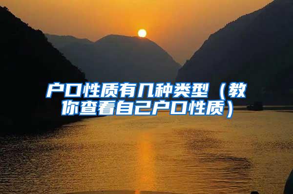 户口性质有几种类型（教你查看自己户口性质）