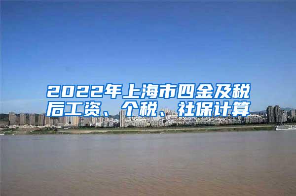 2022年上海市四金及税后工资、个税、社保计算
