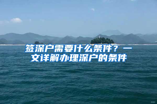 签深户需要什么条件？一文详解办理深户的条件