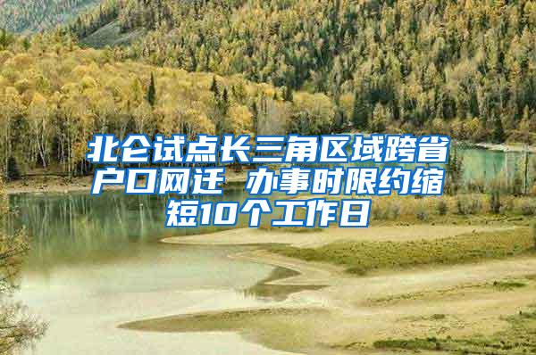 北仑试点长三角区域跨省户口网迁 办事时限约缩短10个工作日