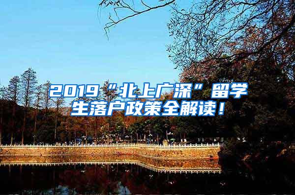 2019“北上广深”留学生落户政策全解读！