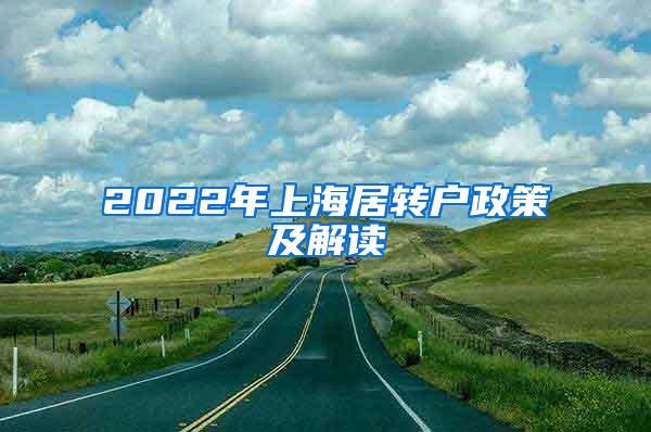 2022年上海居转户政策及解读