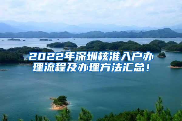 2022年深圳核准入户办理流程及办理方法汇总！