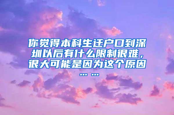 你觉得本科生迁户口到深圳以后有什么限制很难，很大可能是因为这个原因……