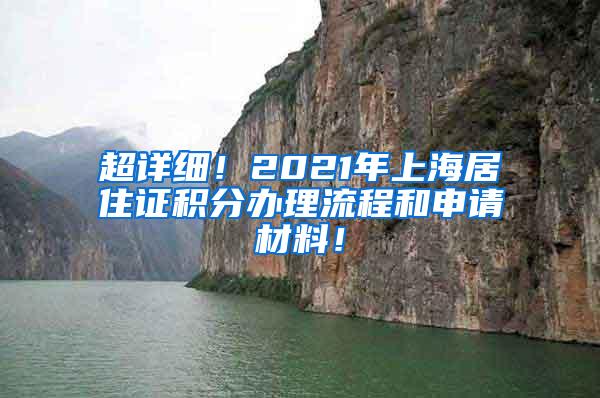 超详细！2021年上海居住证积分办理流程和申请材料！