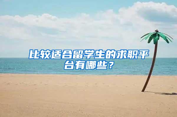 比较适合留学生的求职平台有哪些？