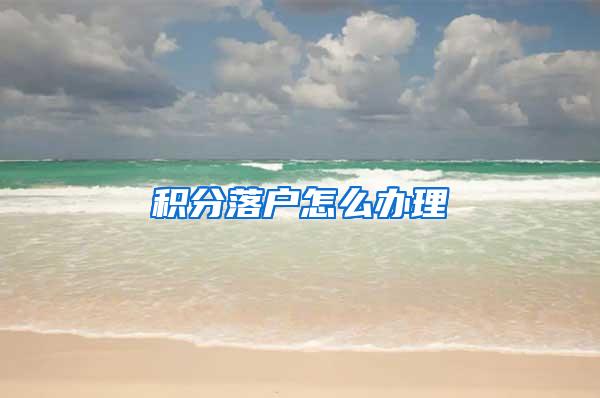 积分落户怎么办理